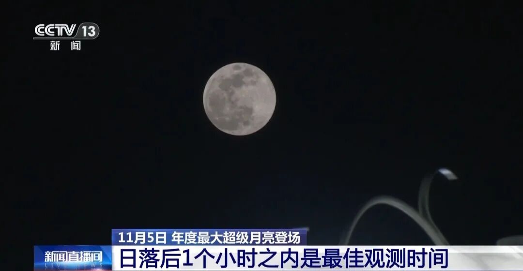 11月6日将迎来今年最大的“超级月亮”，日落后1个小时是最佳观测时间