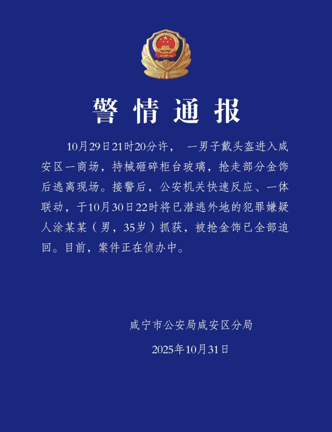 湖北咸宁警方通报：持械砸碎玻璃、抢走金饰，涂某某（男，35岁）已被抓获