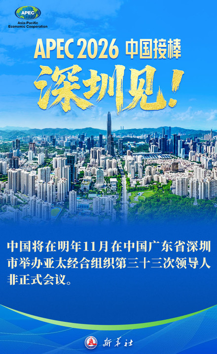 APEC2026在深圳举办