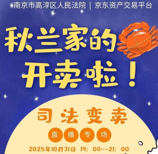 法官带货卖螃蟹！昨晚，南京这场直播火了