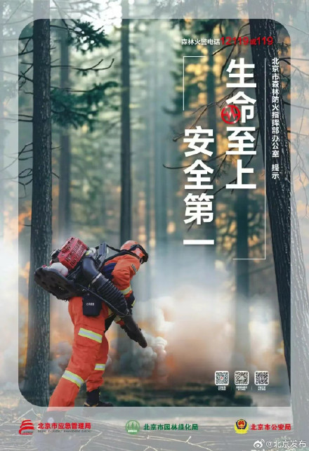 今起,北京正式进入森林防火期!市应急局提醒 今起,北京正式进入森林防火期!市应急局提醒