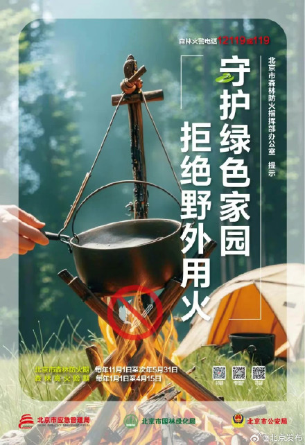 今起,北京正式进入森林防火期!市应急局提醒 今起,北京正式进入森林防火期!市应急局提醒