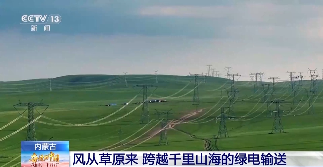 内蒙古很近 | 您手机充的电，可能是来自内蒙古的风！