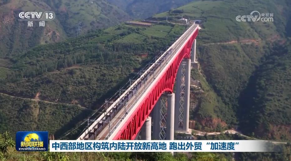 中西部地区构筑内陆开放新高地 跑出外贸“加速度”