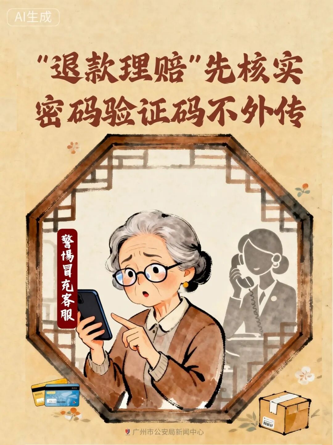 老年朋友请收好这份“防骗锦囊” → 老年朋友请收好这份“防骗锦囊” →