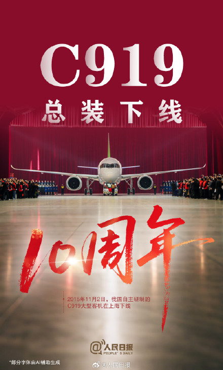 祝贺!C919总装下线10周年 祝贺!C919总装下线10周年