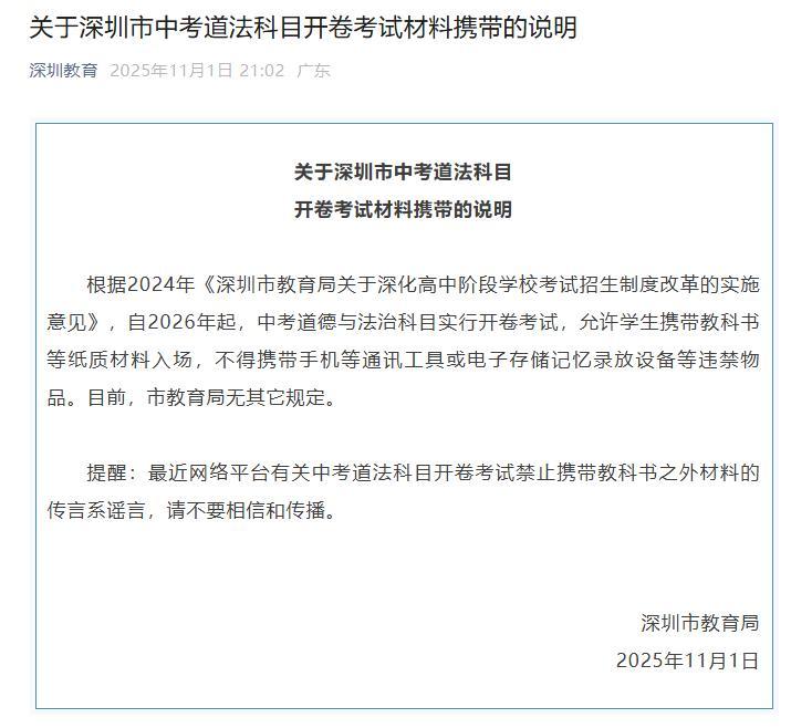 深圳教育局：网传中考道法科目开卷考试禁止携带教科书之外材料的传言系谣言