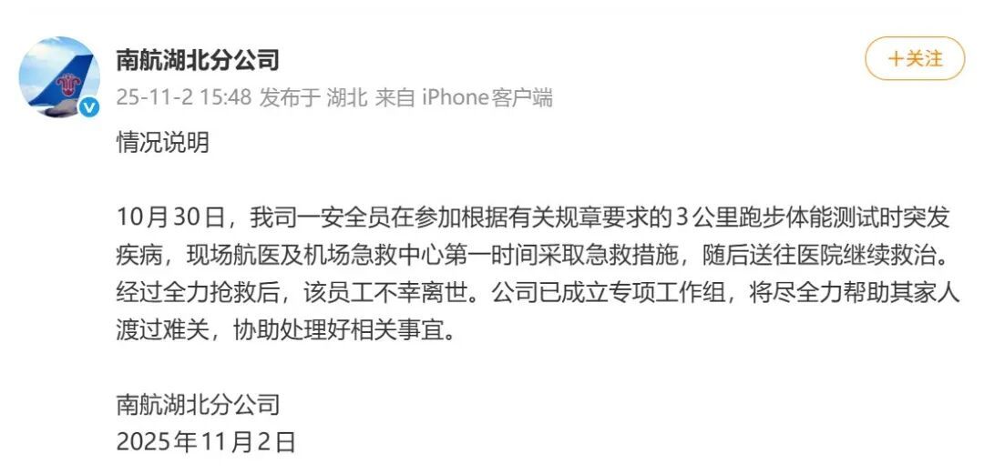 南方航空通报“员工参加3000米体测后猝死”：已成立专项工作组