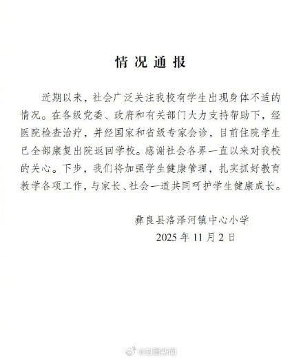 学校通报多名学生身体不适 ：身体不适学生全部康复返校上课