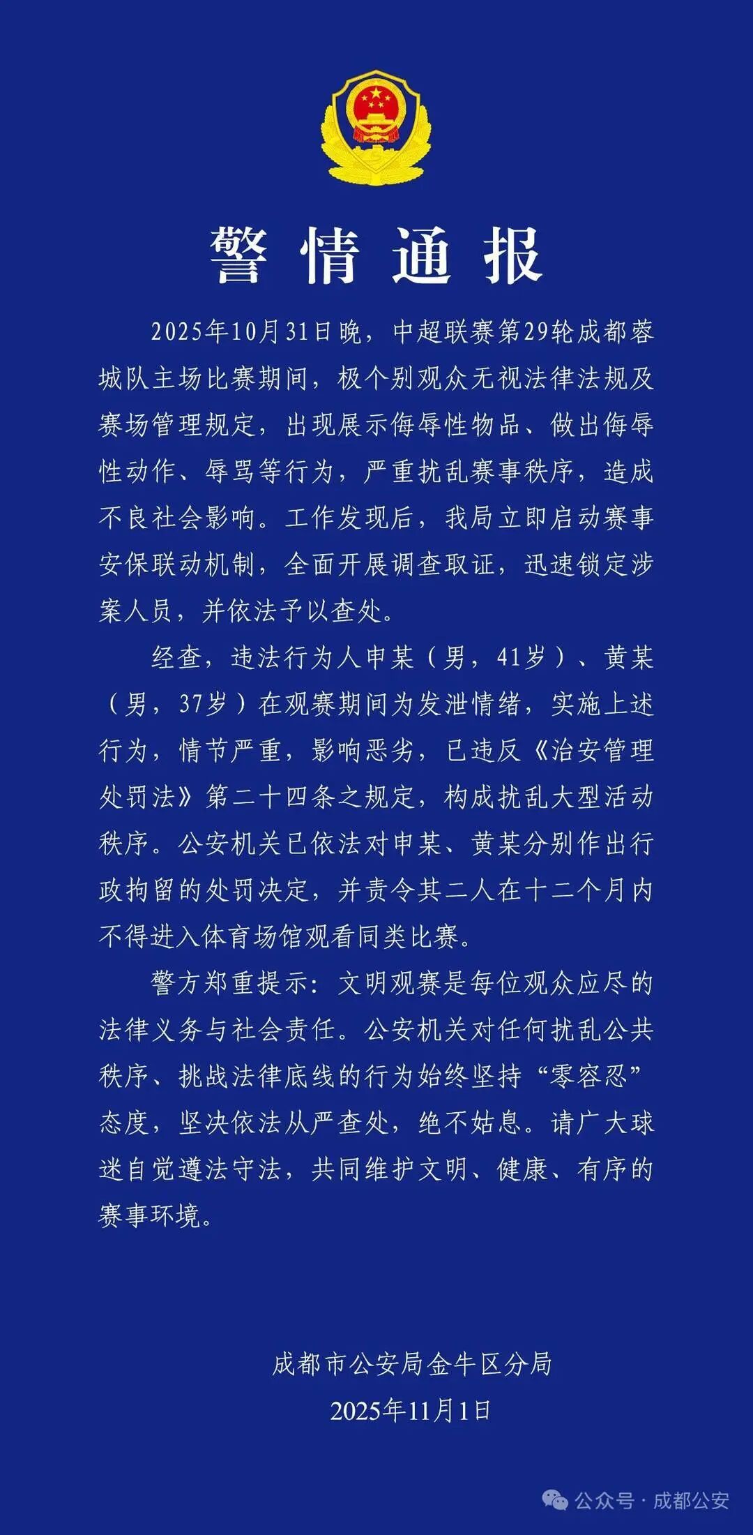 重罚 | 成都蓉城队主场观众做出侮辱性动作!行拘,一年禁止观赛! 重罚 | 成都蓉城队主场观众做出侮辱性动作!行拘,一年禁止观赛!