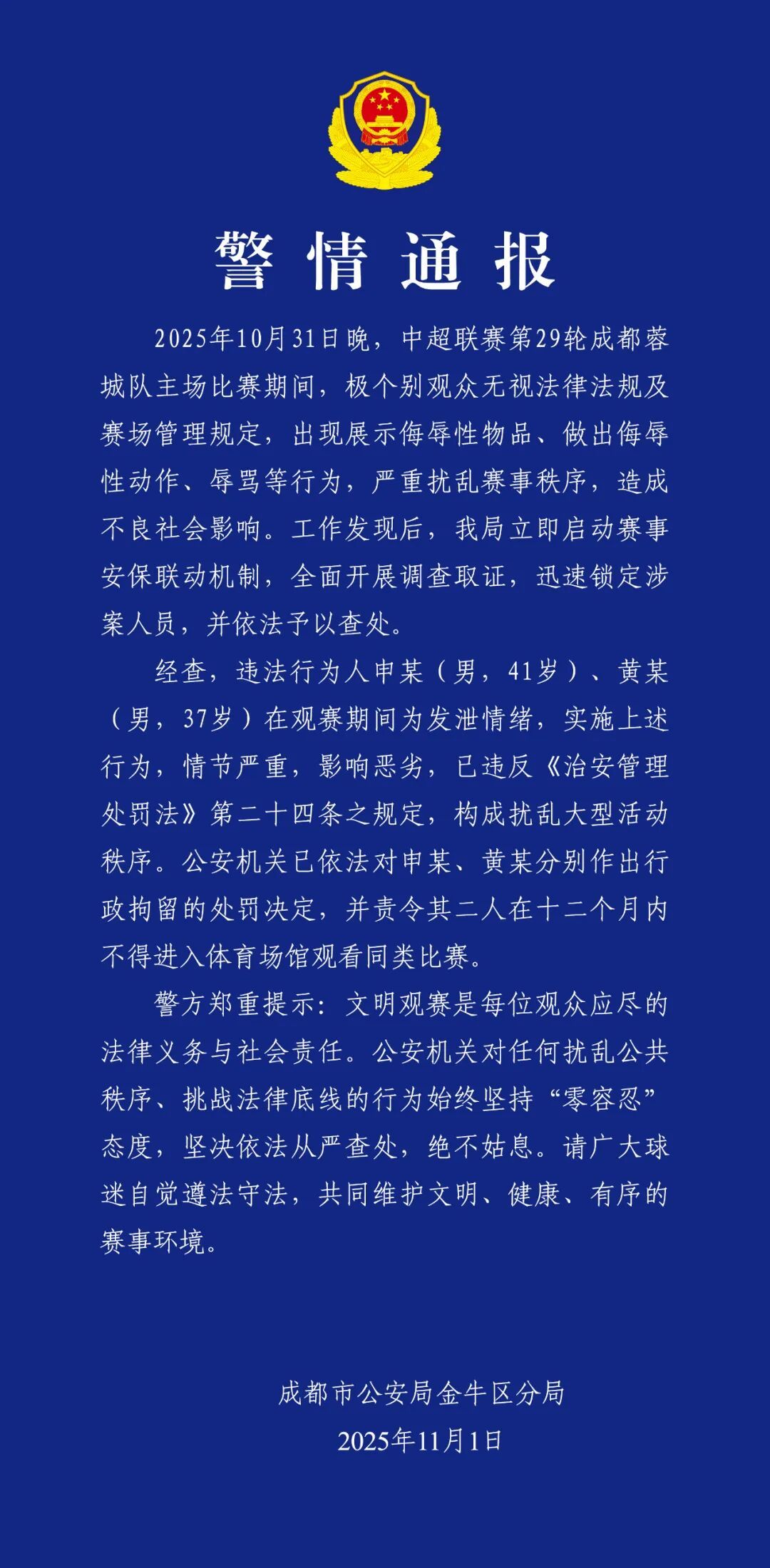 申某、黄某在观赛期间做出侮辱性动作，被行拘！