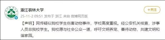 浙江农林大学回应“疑似学生伤害动物事件”