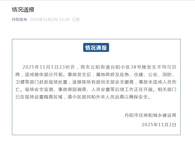 江苏丹阳一小区楼体沉降开裂,官方通报:所有居民全部撤离 江苏丹阳一小区楼体沉降开裂,官方通报:所有居民全部撤离