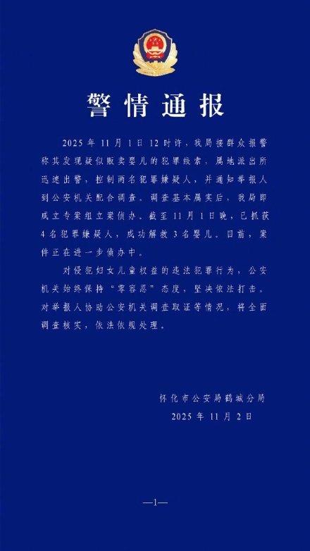 湖南怀化警方通报疑贩卖婴儿案 :抓获4名犯罪嫌疑人,成功解救3名婴儿 湖南怀化警方通报疑贩卖婴儿案 :抓获4名犯罪嫌疑人,成功解救3名婴儿