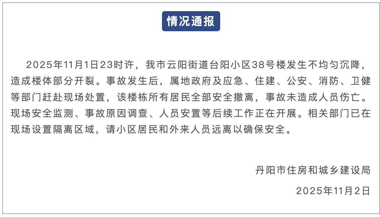 江苏丹阳通报一小区楼栋发生不均匀沉降：楼体部分开裂，居民全部安全撤离