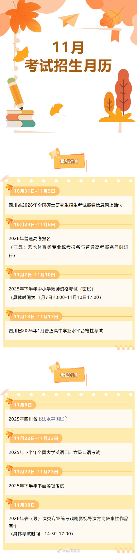 英语四六级、书画考试......11月四川考试招生月历新鲜出炉