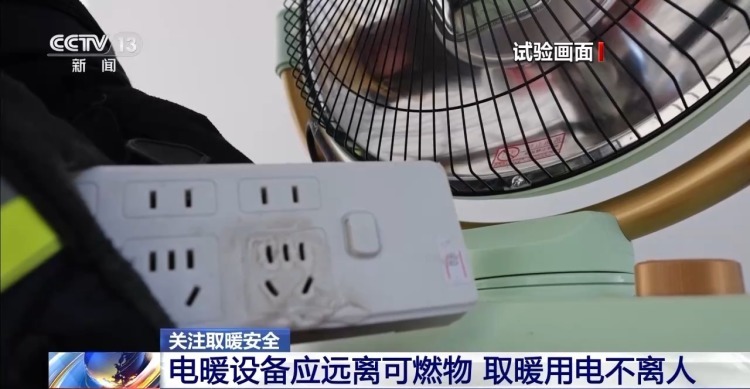 “小太阳”一分钟就能引燃棉被 秋冬取暖用电这些要注意→