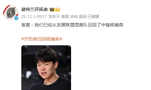 开拓者召回杨瀚森,1天前被下放发展联盟 开拓者召回杨瀚森,1天前被下放发展联盟