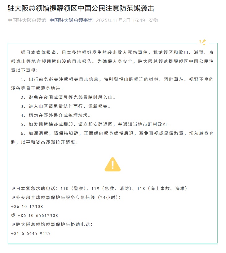 日本各地频发熊袭人事件，死亡人数创新高，驻大阪总领馆提醒