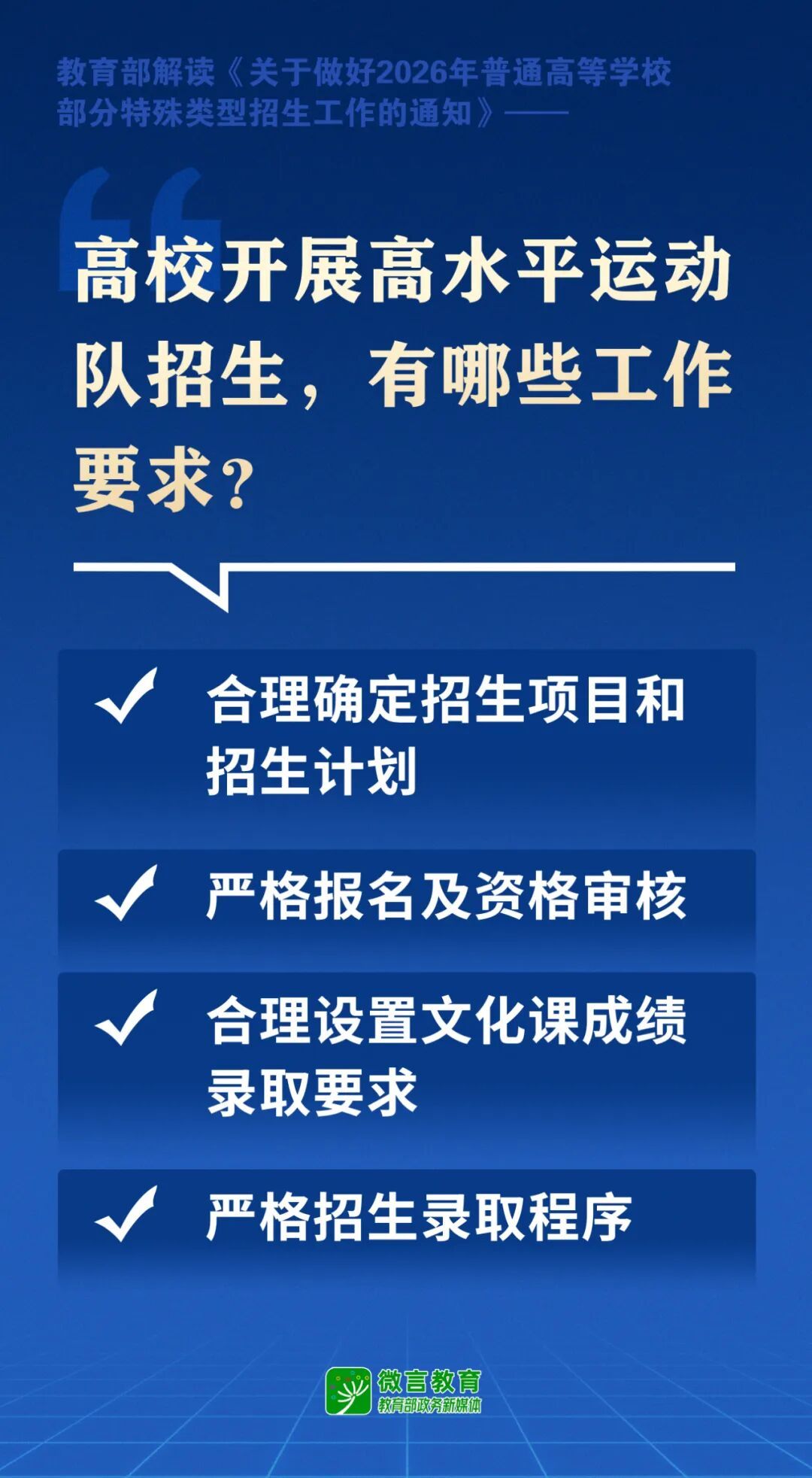 高校特殊类型招生有哪些新要求？教育部解读来了