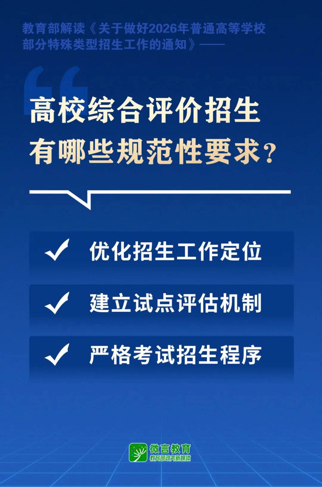 高校特殊类型招生有哪些新要求？教育部解读来了