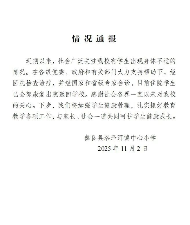 云南一小学多名学生头晕呕吐,手脚发麻,校方通报:住院学生已全部康复出院返回学校 云南一小学多名学生头晕呕吐,手脚发麻,校方通报:住院学生已全部康复出院返回学校