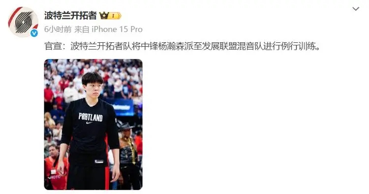 开拓者召回杨瀚森 开拓者召回杨瀚森