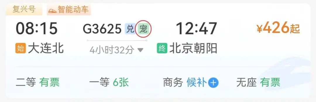 12306购票页面现“宠”字，辽宁这仨车站可办！