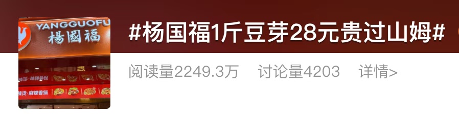 1斤豆芽卖28.8元？网友直呼“吃不起”，知名麻辣烫品牌回应