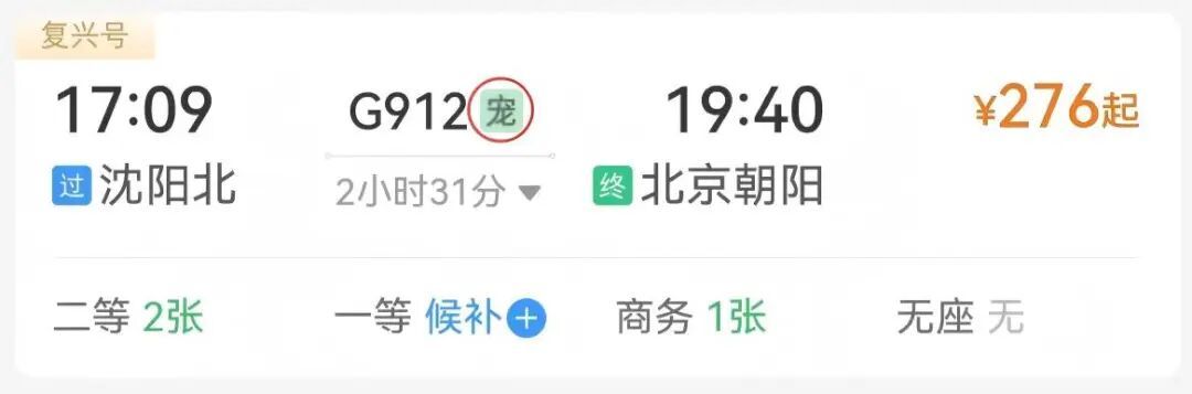 12306购票页面现“宠”字，辽宁这仨车站可办！
