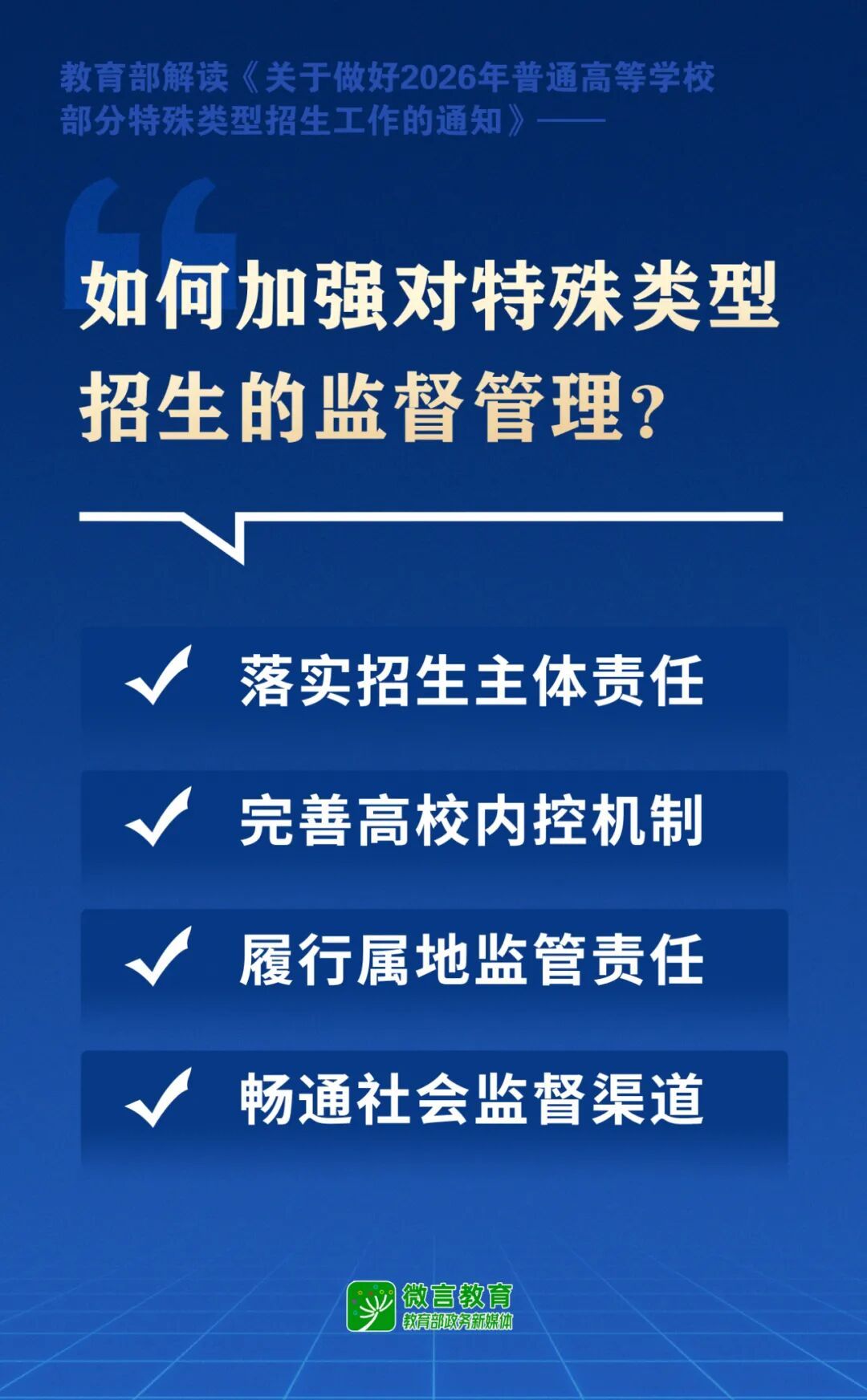 高校特殊类型招生有哪些新要求？教育部解读来了