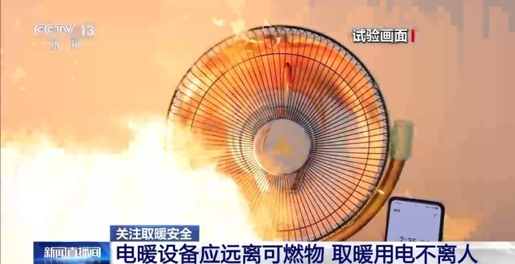 “小太阳”一分钟就能引燃棉被 秋冬取暖用电这些要注意→