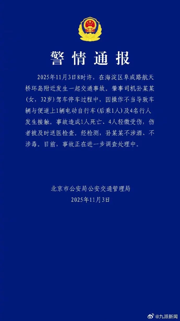 孙某某(女，32岁)因停车过程中操作不当致1死4伤，交警通报