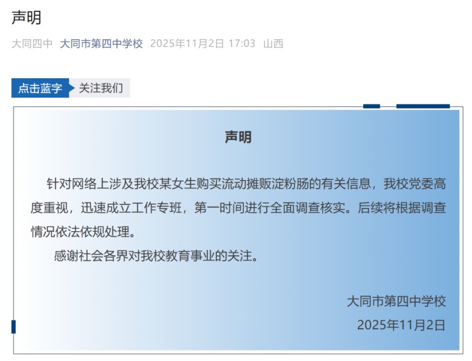 大同四中学生买淀粉肠被拿走钥匙,学校声明:已成立工作专班,全面调查核实 大同四中学生买淀粉肠被拿走钥匙,学校声明:已成立工作专班,全面调查核实