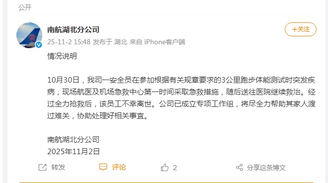 知名航空公司通报“员工参加考核时猝死”:已成立专项工作组 知名航空公司通报“员工参加考核时猝死”:已成立专项工作组