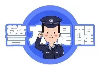 累计损失6万元 “网络交友”陷阱多……