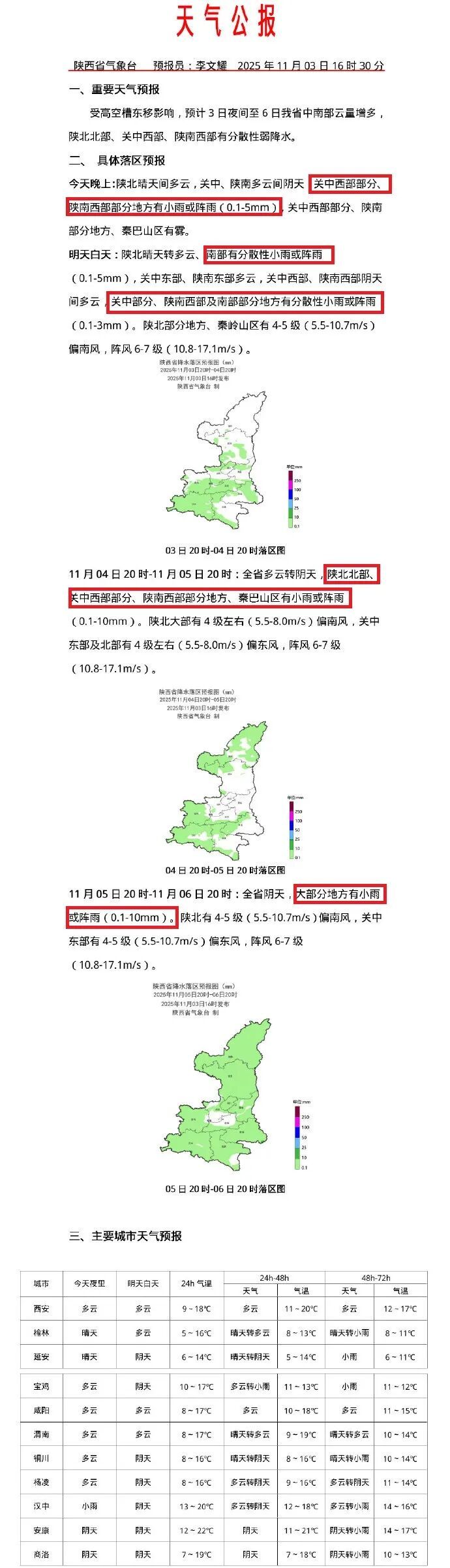 陕西降水、降温马上到,天气预报→ 陕西降水、降温马上到,天气预报→