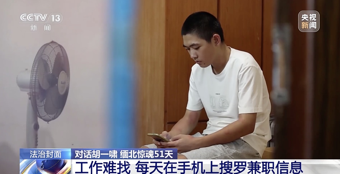 失联51天,18岁高中生讲述被骗至缅北经历 失联51天,18岁高中生讲述被骗至缅北经历