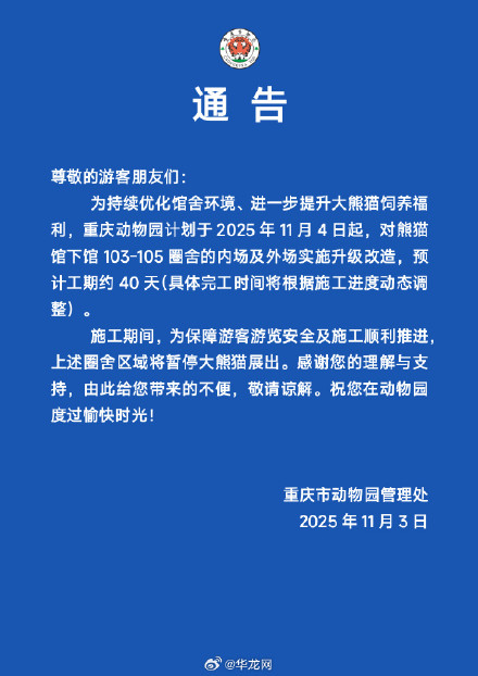 重动部分圈舍区域暂停大熊猫展出