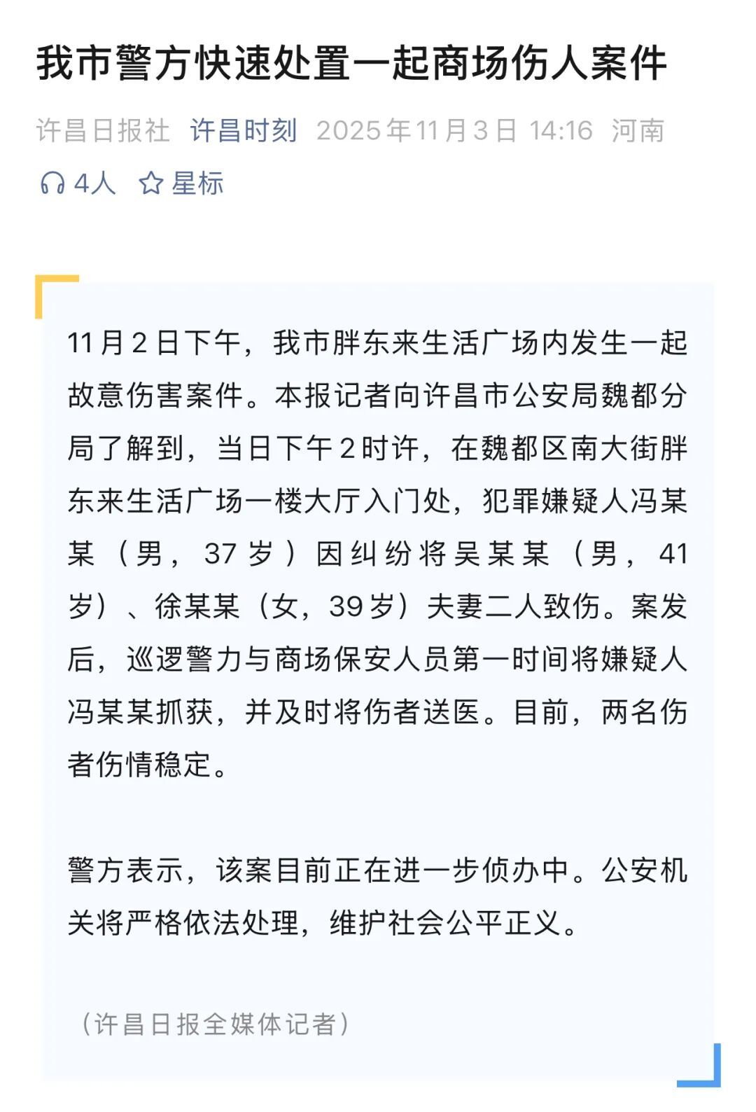 许昌胖东来发生伤人案，警方：一对夫妻受伤，嫌犯冯某某（男，37岁）已被抓获