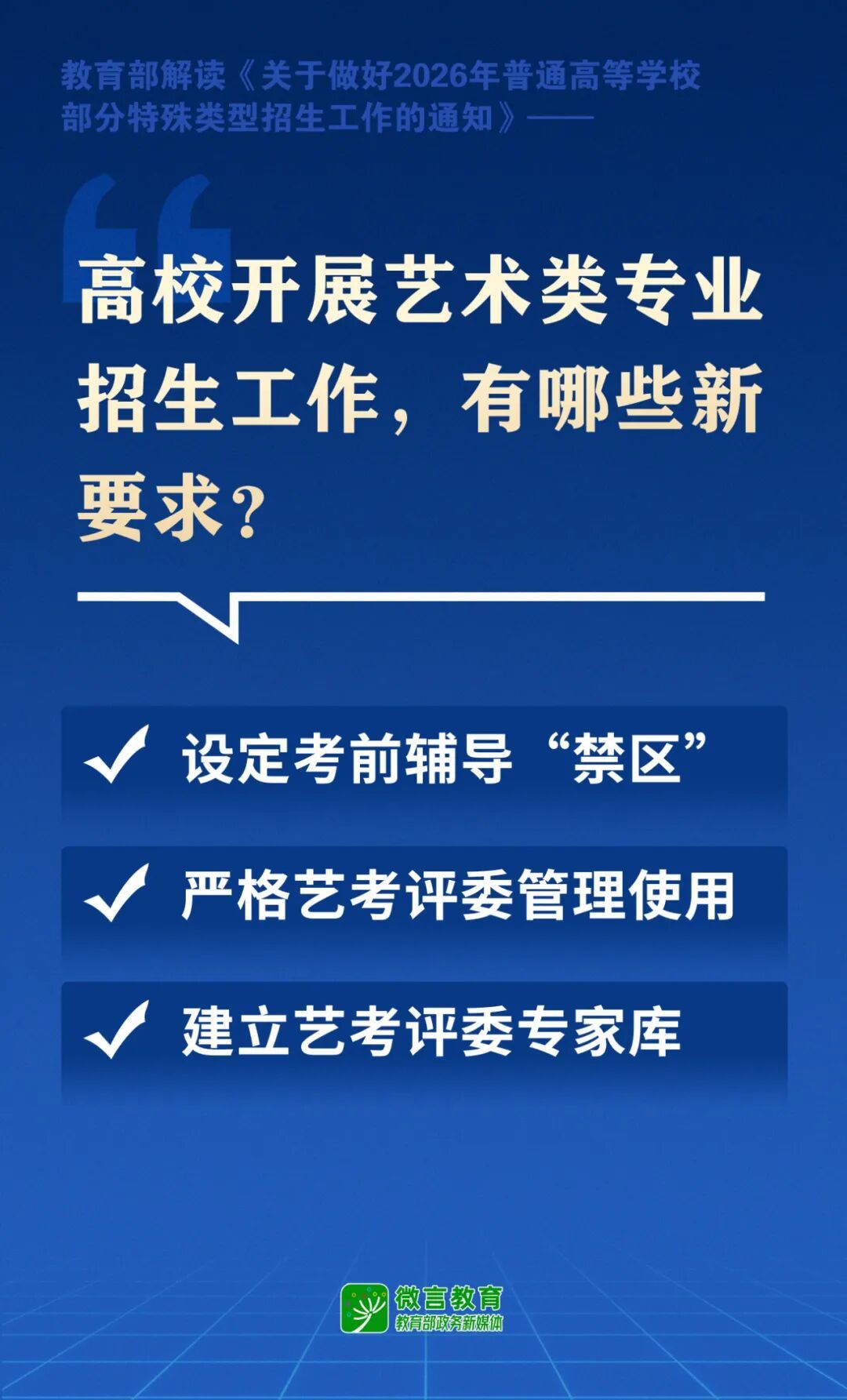 高校特殊类型招生有哪些新要求？教育部解读来了