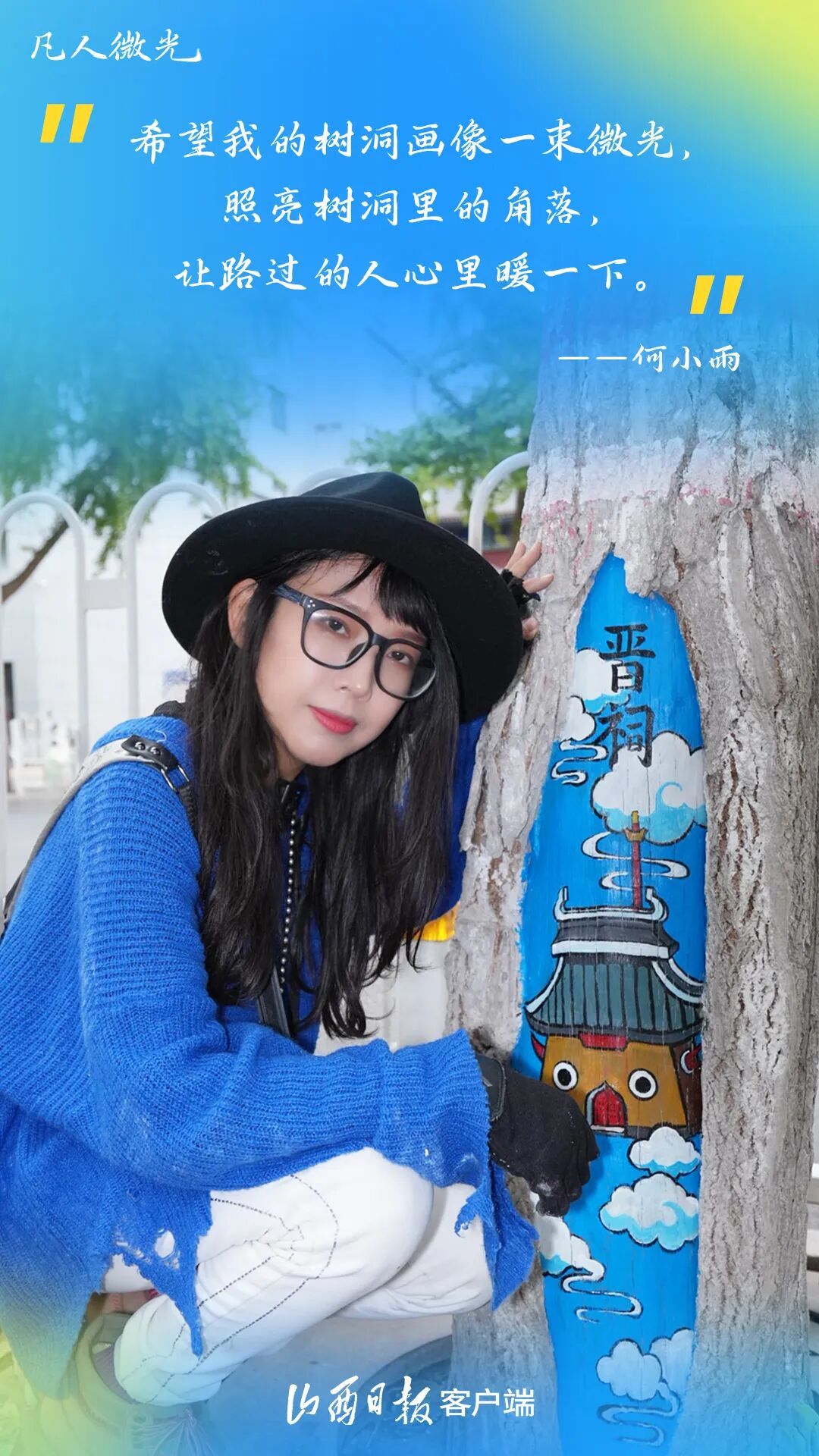 “妈妈，树洞里住着精灵！”