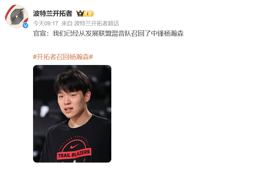 开拓者召回杨瀚森 开拓者召回杨瀚森