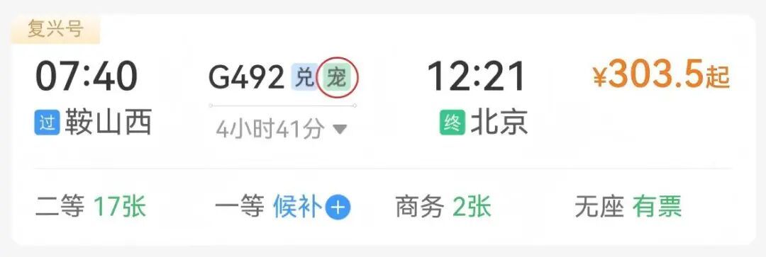12306购票页面现“宠”字，辽宁这仨车站可办！