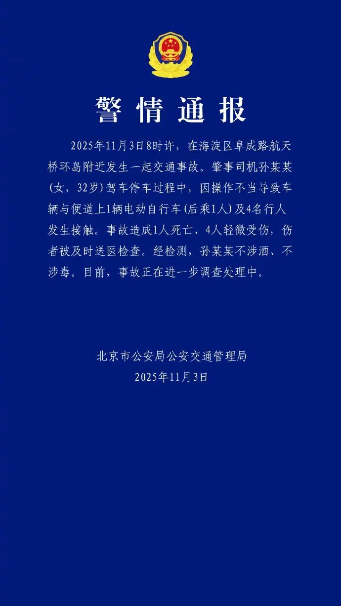 致1人死亡、4人轻微受伤，北京交警通报！