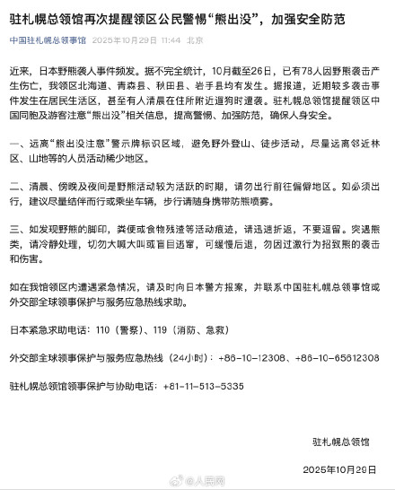 注意防范!驻札幌总领馆提醒注意熊出没 注意防范!驻札幌总领馆提醒注意熊出没