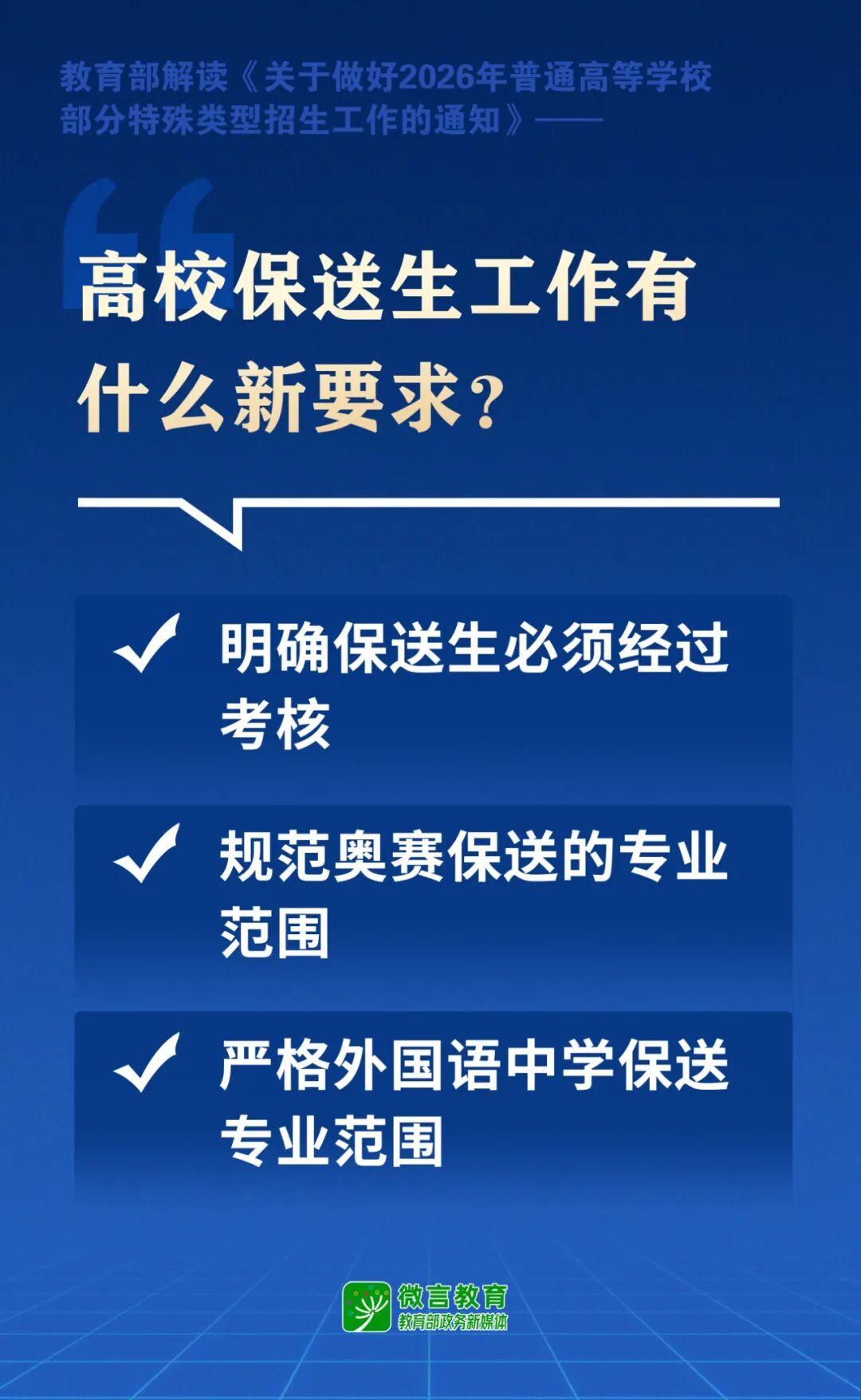 高校特殊类型招生有哪些新要求？教育部解读来了