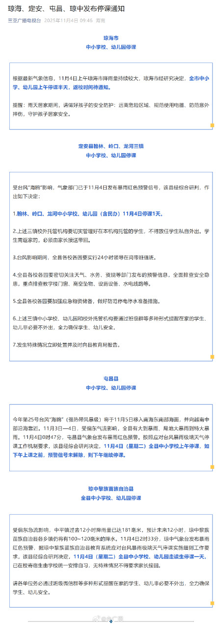 琼海等地发布停课通知