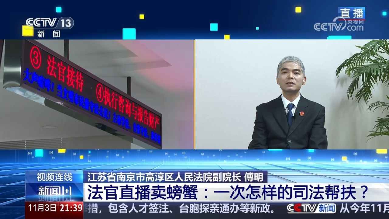 新闻1+1|法官直播卖螃蟹:一次怎样的司法帮扶? 新闻1+1|法官直播卖螃蟹:一次怎样的司法帮扶?