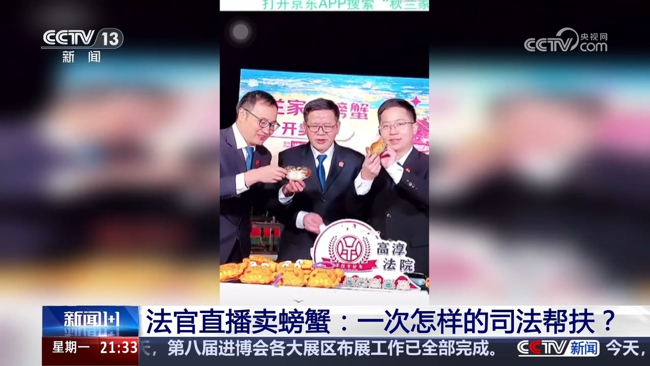 新闻1+1|法官直播卖螃蟹:一次怎样的司法帮扶? 新闻1+1|法官直播卖螃蟹:一次怎样的司法帮扶?